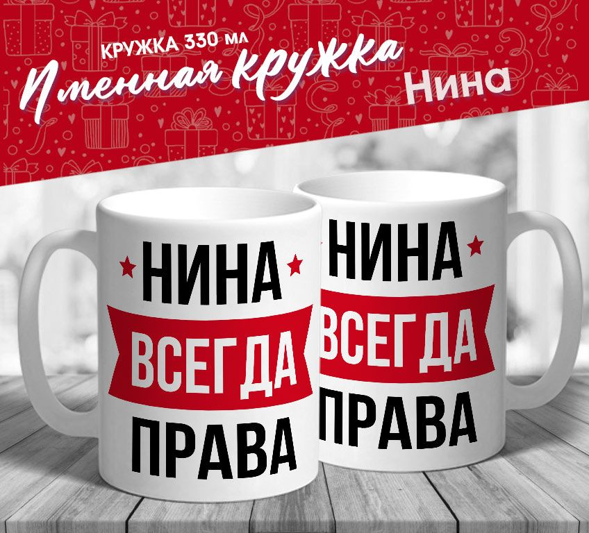 Именная кружка "Нина всегда права" от MerchMaker #1