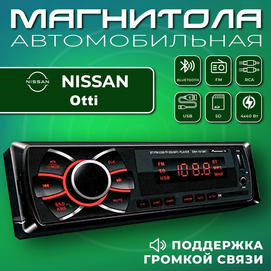 Автомагнитола для Nissan Otti (Нисан Отти) / 1din, Bluetooth, usb, AUX,  разъем RCA, 4 канала по 50Вт / Управление со смартфона и пульта / Магнитола  с поддержкой громкой связи1 DIN - купить