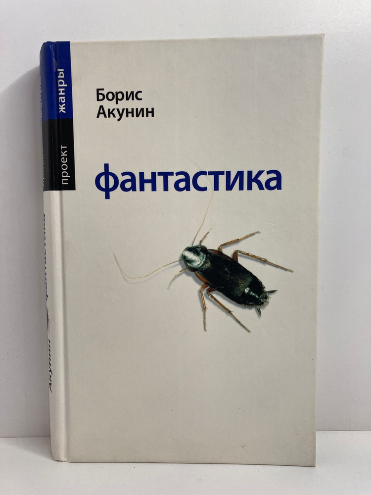 Фантастика/Борис Акунин | Акунин Борис - купить с доставкой по выгодным ...