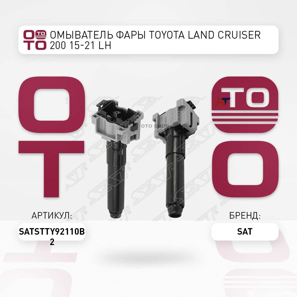 Омыватель фары TOYOTA LAND CRUISER 200 15-21 LH - SAT арт. STTY92110B2 -  купить по выгодной цене в интернет-магазине OZON (1418081749)