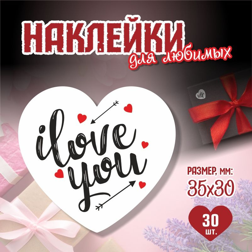 Наклейки на 14 февраля I love You 3,5х3 см ПолиЦентр 30 шт для упаковки подарка на день влюбленных #1