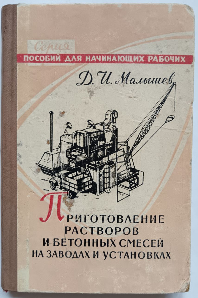 Приготовление растворов и бетонных смесей на заводах и установках .