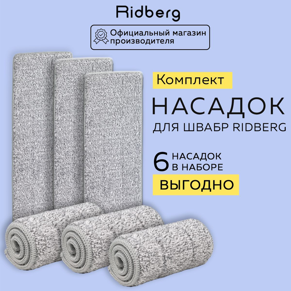 Тряпка для швабры Ridberg Scrape Mop 6 шт. (Grey) #1