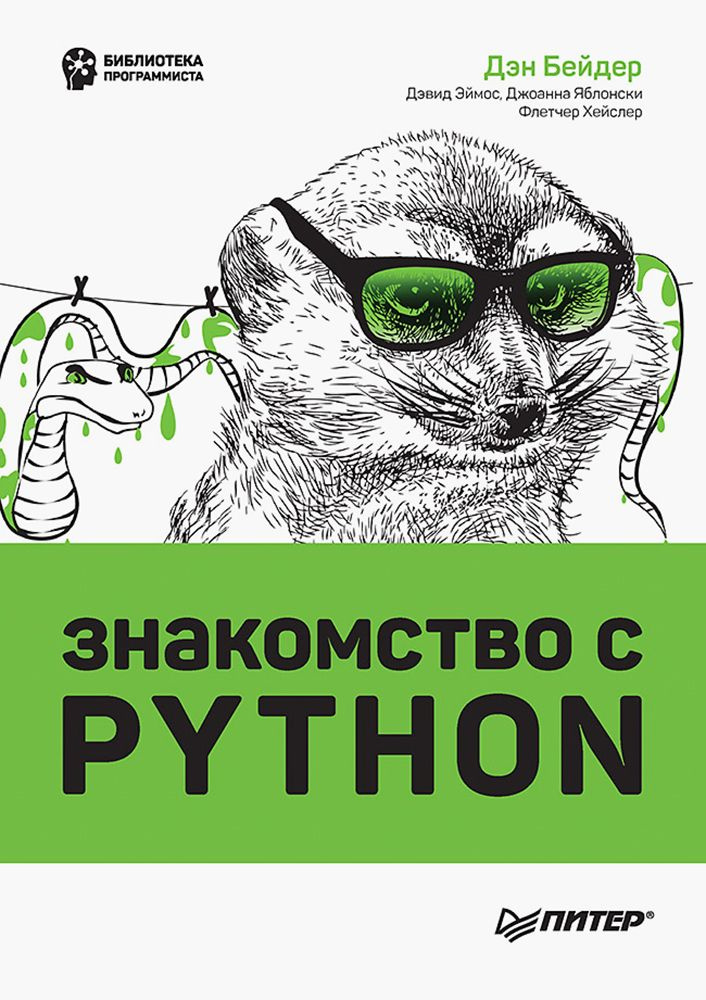 Знакомство с Python | Бейдер Дэн, Эймос Дэвид #1