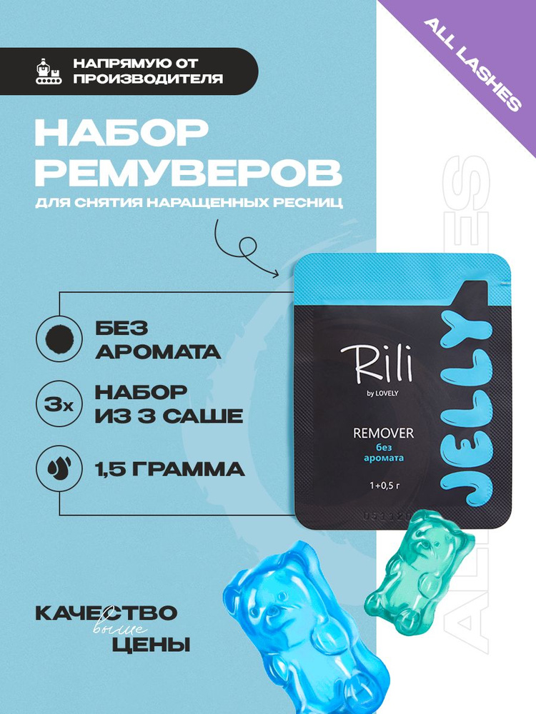 !Набор ремуверов для снятия наращенных ресниц jelly Rili без аромата, 1,5 г (3 шт)  #1