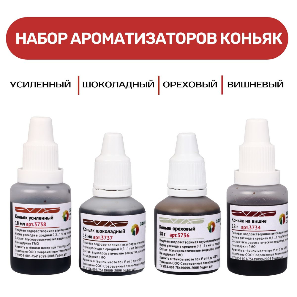 Набор ароматизаторов Коньяк - 4 флакона по 18 гр #1