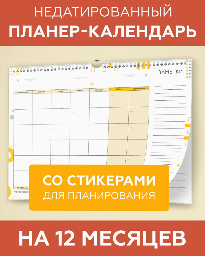 Планер календарь настенный бумажный недатированный на год (12 месяцев) для  заметок с наклейками в комплекте, LP Notes, подарок для мамы, сестры, жены,  подруги, коллеги - купить с доставкой по выгодным ценам в