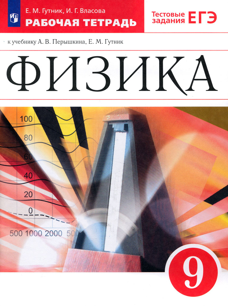 Физика. 9 класс. Рабочая тетрадь к учебнику А. В. Перышкина, Е. М. Гутник. ФГОС | Гутник Елена Моисеевна, #1