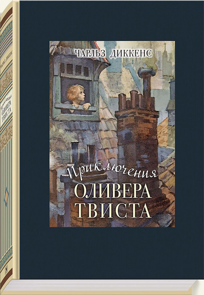 Приключения Оливера Твиста | Диккенс Чарльз Джон Хаффем  #1