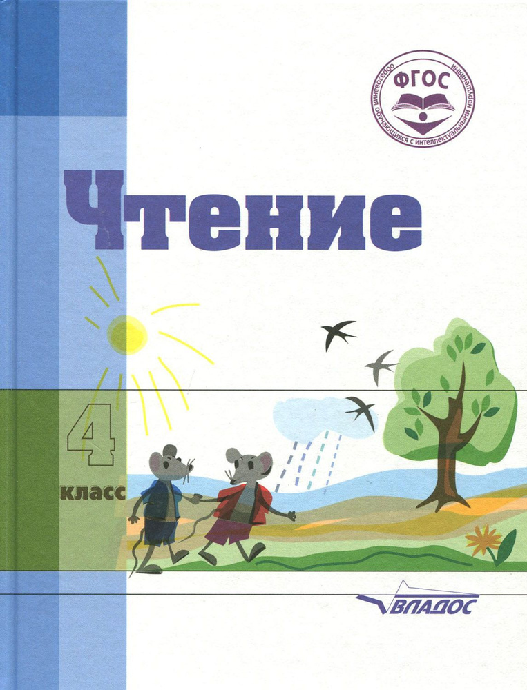 Чтение. 4 класс. Учебное пособие для специальных коррекционных организаций VIII вида. ФГОС | Воронкова #1