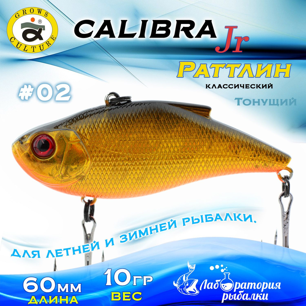 Раттлин Calibra Grows Culture / Вес 10 гр, длина 6 см , цвет 050R(02) / Ратлины - вибы для летней и зимней #1