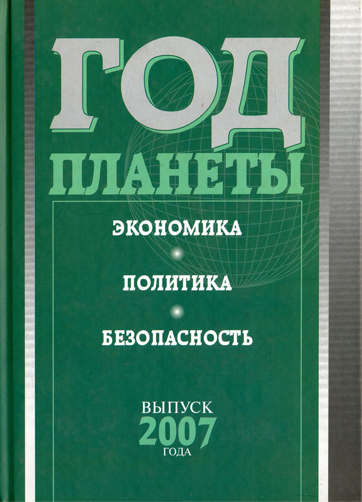 Год планеты. Ежегодник. Выпуск 2007 года. Экономика, политика, безопасность  #1