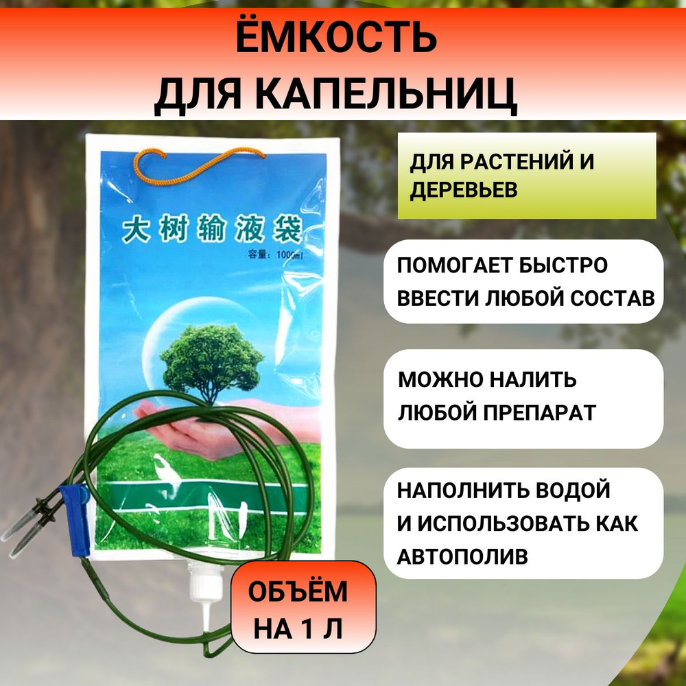 Капельница для внутристволовых инъекций на 1 л Благодатное земледелие -  купить по низкой цене в интернет-магазине OZON (1418837073)