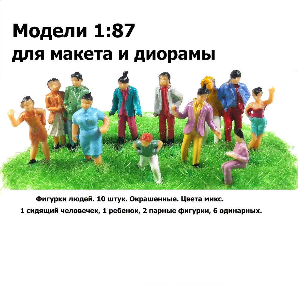 Фигурки людей, 10 шт., модели 1:87 для макета железной дороги, зданий,  диорам и миниатюр, масштаб 1:87 H0