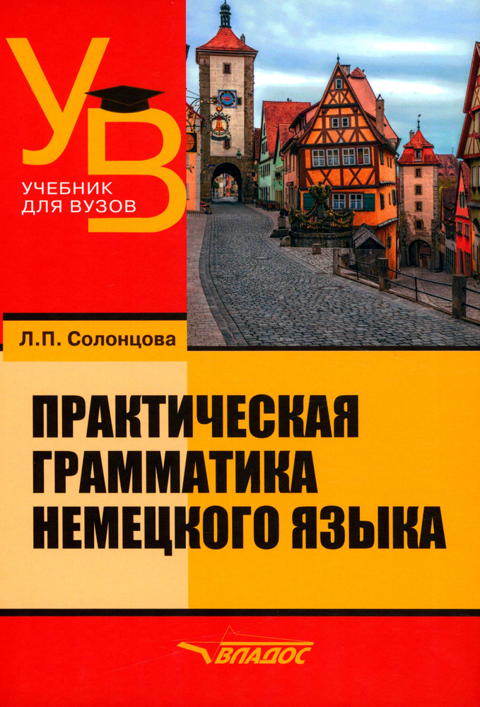 Практическая грамматика немецкого языка. Учебник для вузов | Солонцова ...