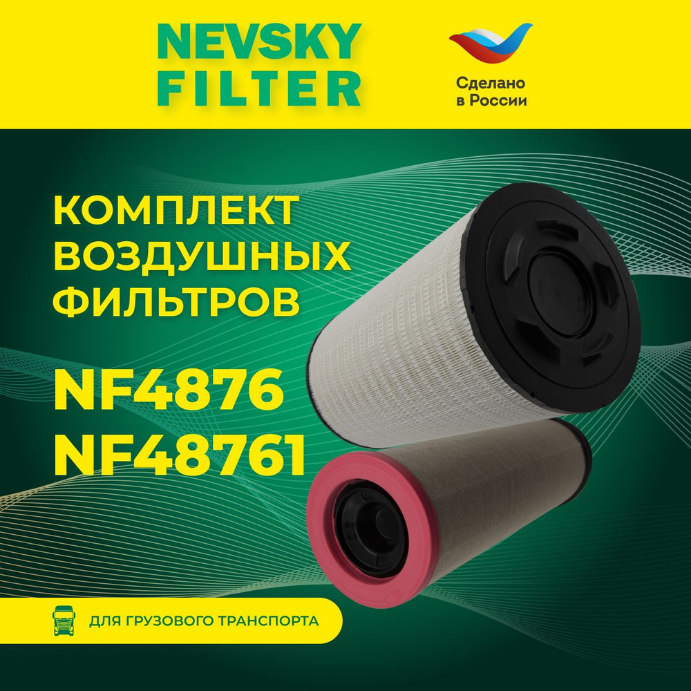 Фильтр воздушный NEVSKY FILTER НЕВСКИЙ ФИЛЬТР NF4876/NF48761 - купить по  выгодным ценам в интернет-магазине OZON (1417794809)