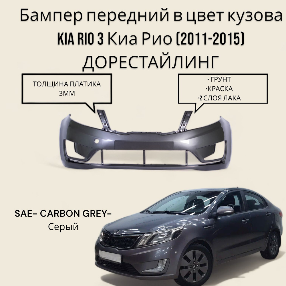 Бампер передний в цвет кузова Kia Rio 3 Киа Рио (2011-2015) ДОрестайлинг  SAE -CARBON GREY-Серый металлик - купить с доставкой по выгодным ценам в  интернет-магазине OZON (629351503)