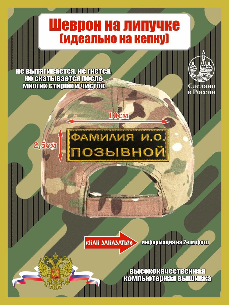 Шеврон именной на кепку сзади на липучке - купить с доставкой по ...