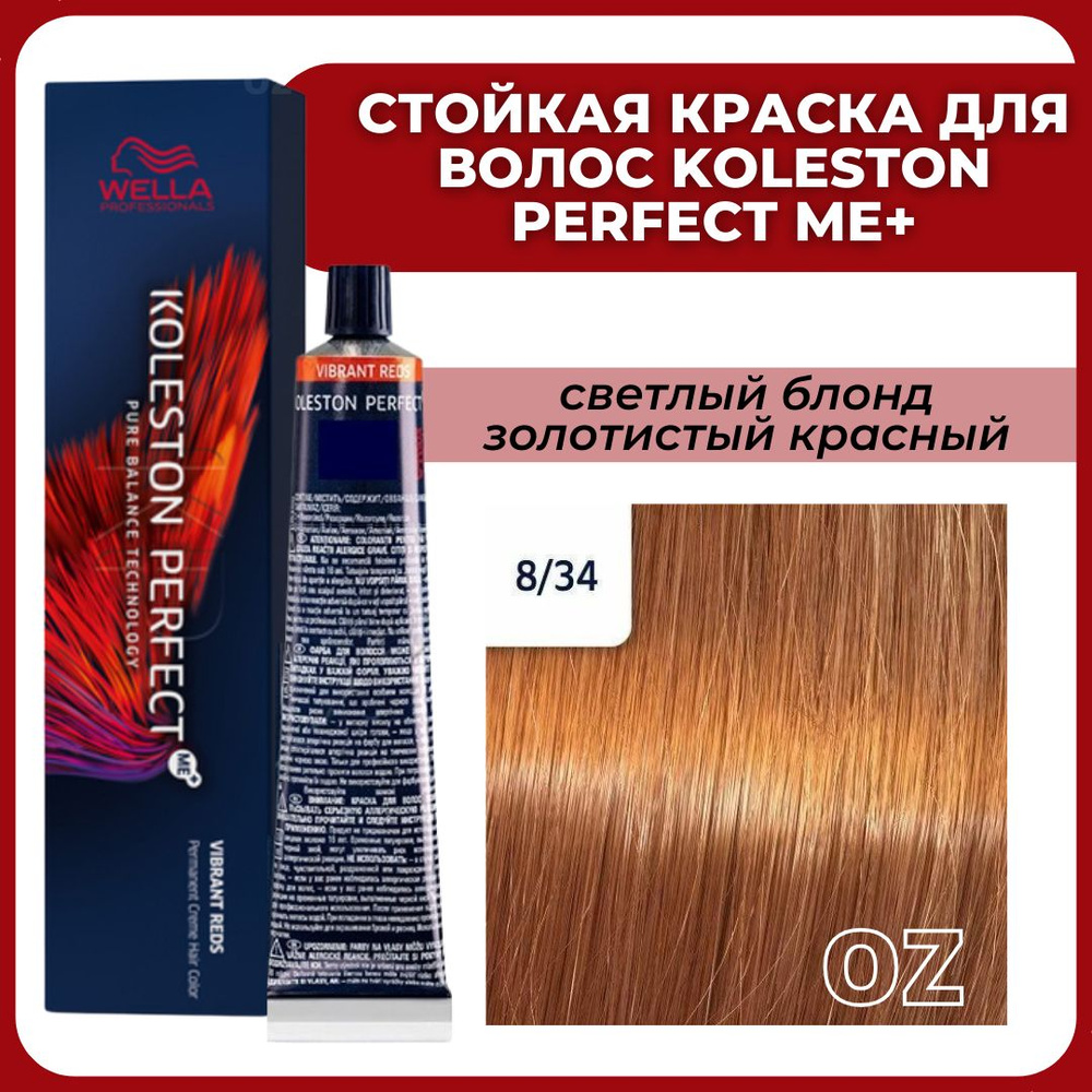 Wella Professionals Koleston краска для волос 8/34 светлый блонд золотистый красный 60 мл / Велла Профессионал #1