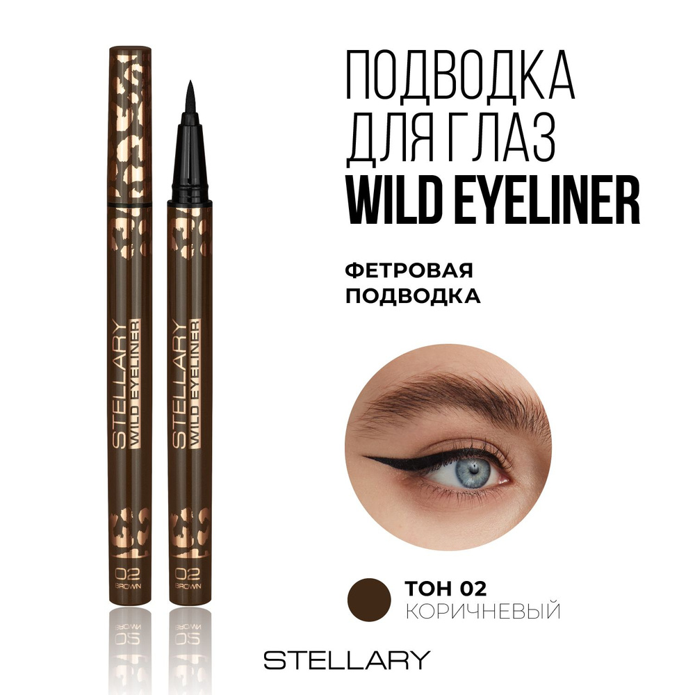 Stellary Brown eyeliner Фетровая подводка для глаз коричневая, фломастер  для идеальных стрелок, стойкий цвет и ровный контур для макияжа глаз тон  02, 0.8 мл - купить с доставкой по выгодным ценам в