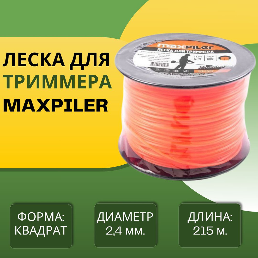 Леска для триммера Леска для триммеров и бензиновых кос 2.4 мм длина 215  метров Садовое оборудование для дачи и дома Квадрат MLB-32403 MAXPILER  Леска в бухте - купить по выгодной цене в