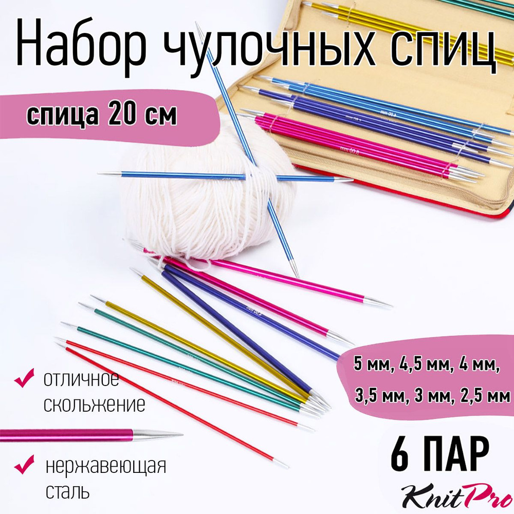 Набор спиц для вязания чулочные 20 см KnitPro 6 видов спиц Zing в чехле ...