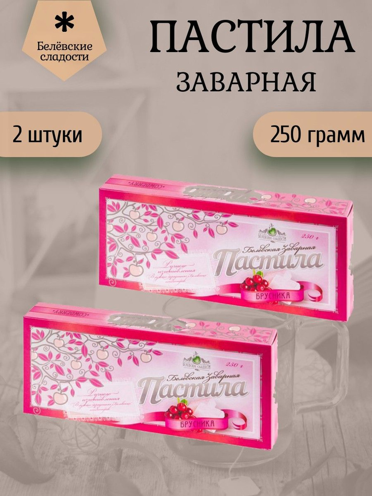 Белёвские сладости, Пастила белевская заварная "Брусника" 2 штуки по 250 грамм  #1