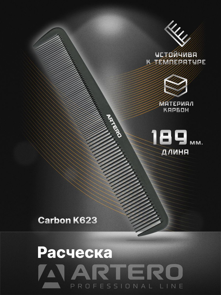 ARTERO Professional Расческа K623, карбон L189 мм #1