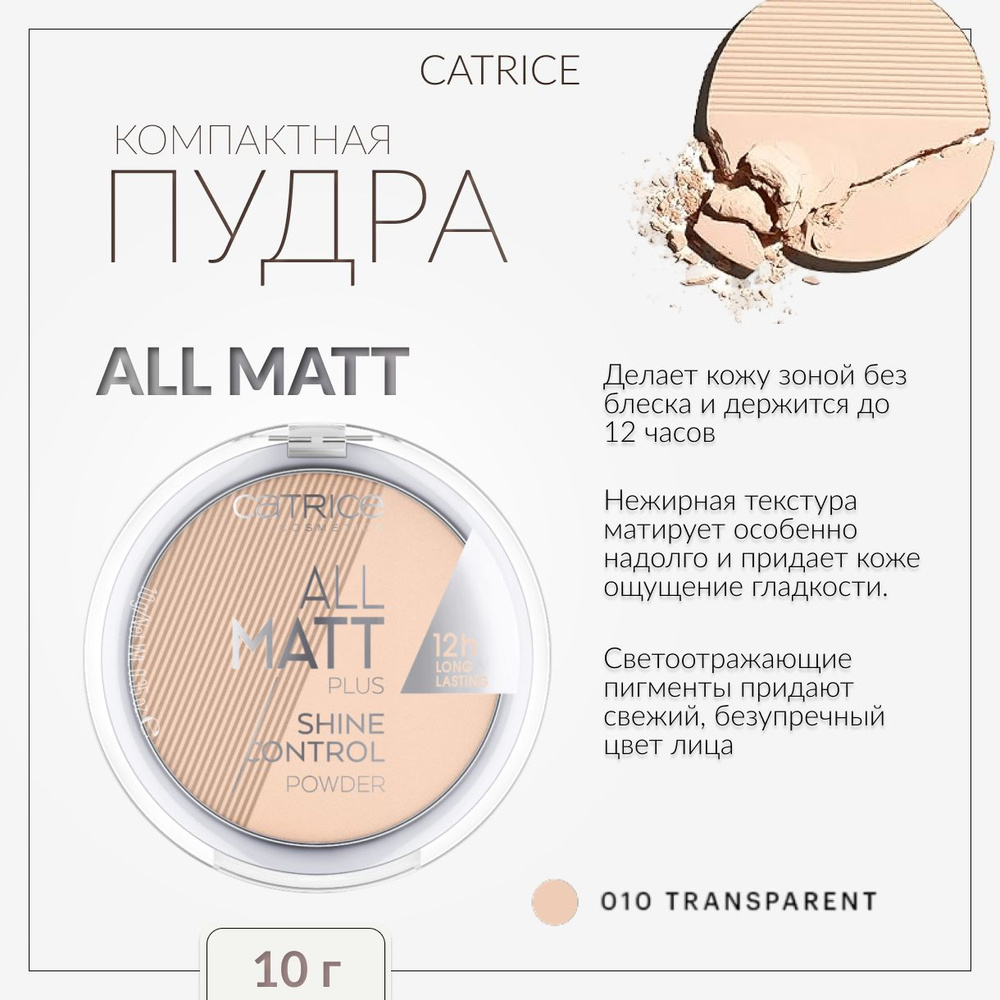 CATRICE, Компактная пудра, тон 010, all matt plus shine control powder #1