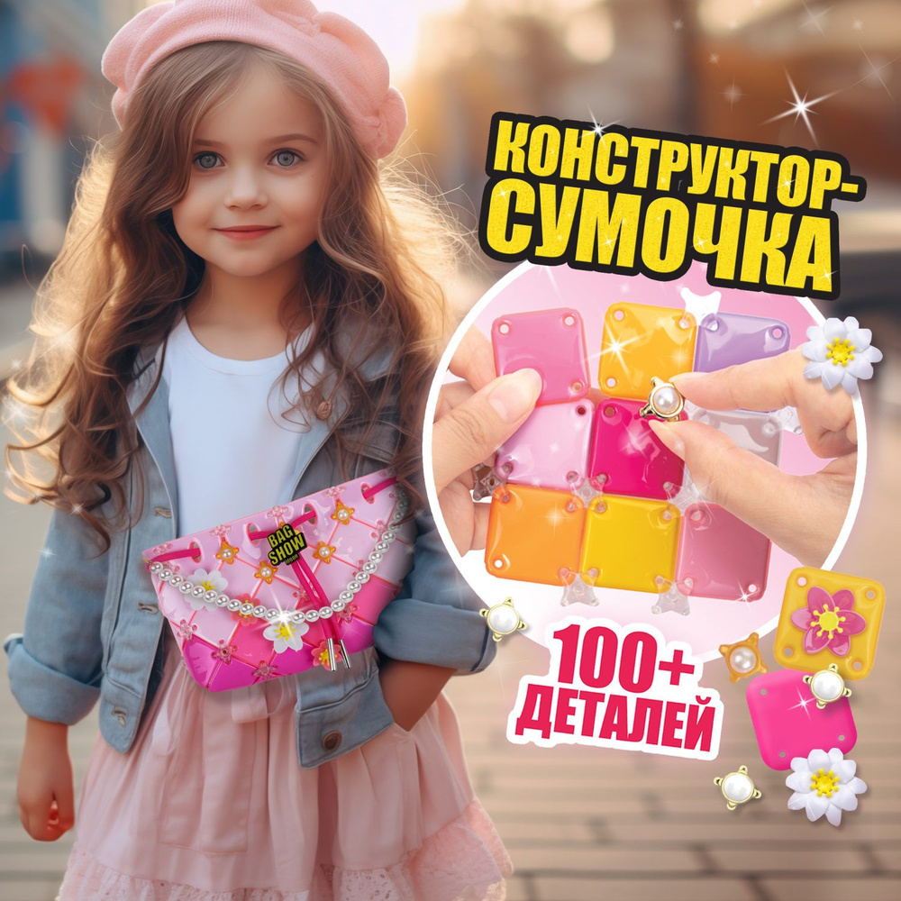 Игровой набор для создания сумочки 1TOY BAG SHOW Sunset, подарочный, для  творчества, рукоделия, игрушки для девочек, конструктор