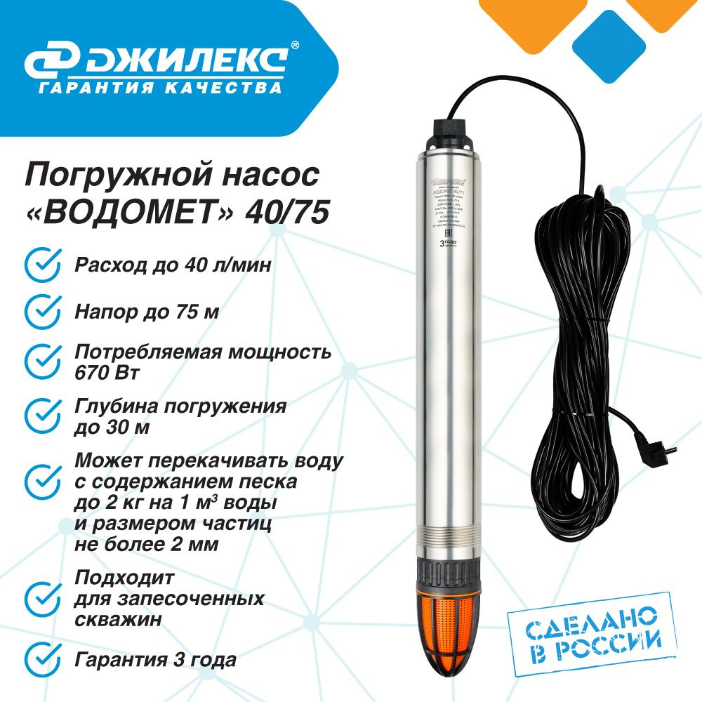 Насос погружной скважинный ДЖИЛЕКС ВОДОМЕТ 40/75 ОК 2,4 м3/час, 40 л/мин,  Н-75 м, d-98 мм, каб. 30 м. Насос для скважин 20-45 метров центробежный -  купить по выгодной цене в интернет-магазине OZON (791613084)