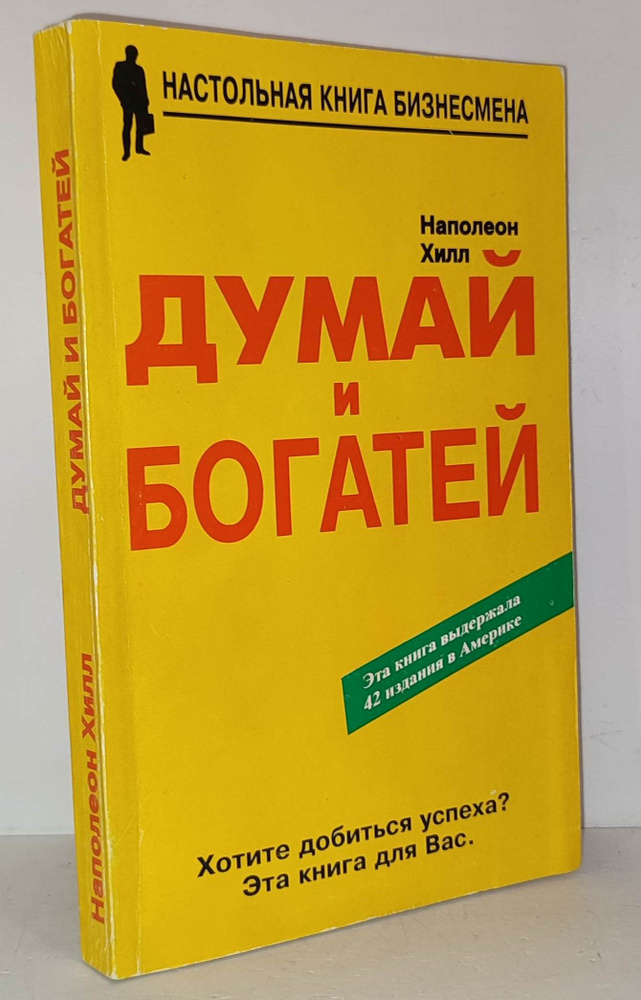 Думай и богатей | Хилл Наполеон - купить с доставкой по выгодным ценам ...