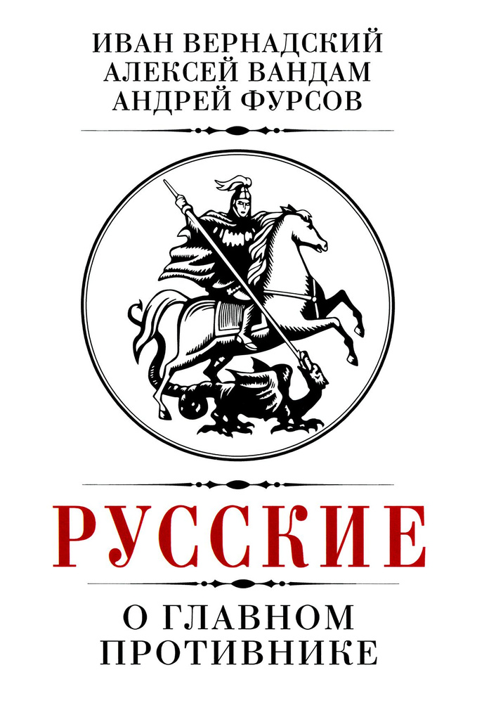 Русские о главном противнике | Вандам Алексей Ефимович, Фурсов Андрей Ильич  #1