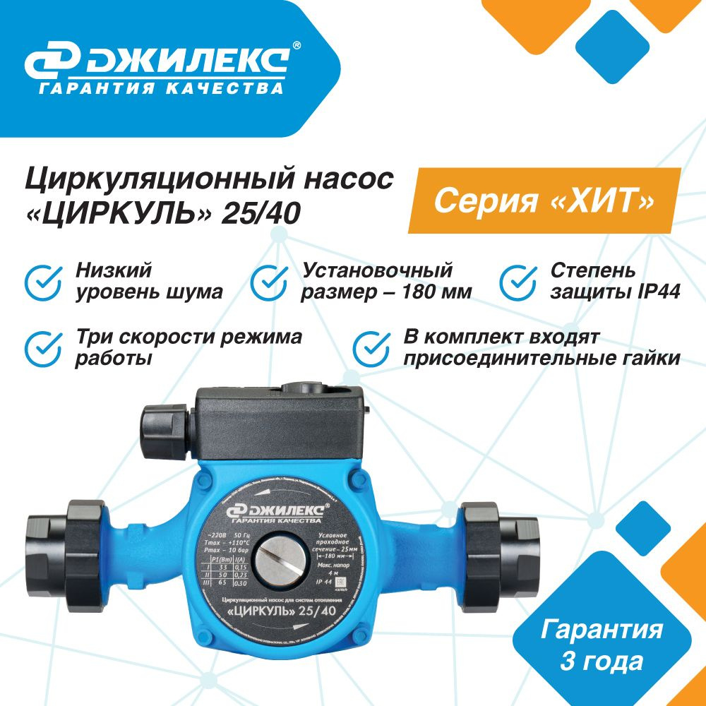 Насос циркуляционный Джилекс ЦИРКУЛЬ 25/40 55 л/м H - 4,6м