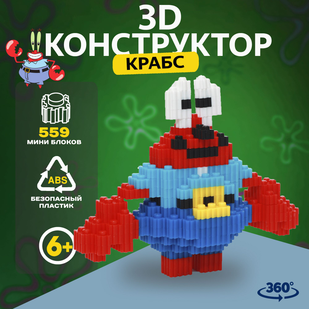 3Д конструктор 3D из мини блоков Губка Боб Мистер Крабс пиксельный для мальчика, для девочек, для взрослых #1