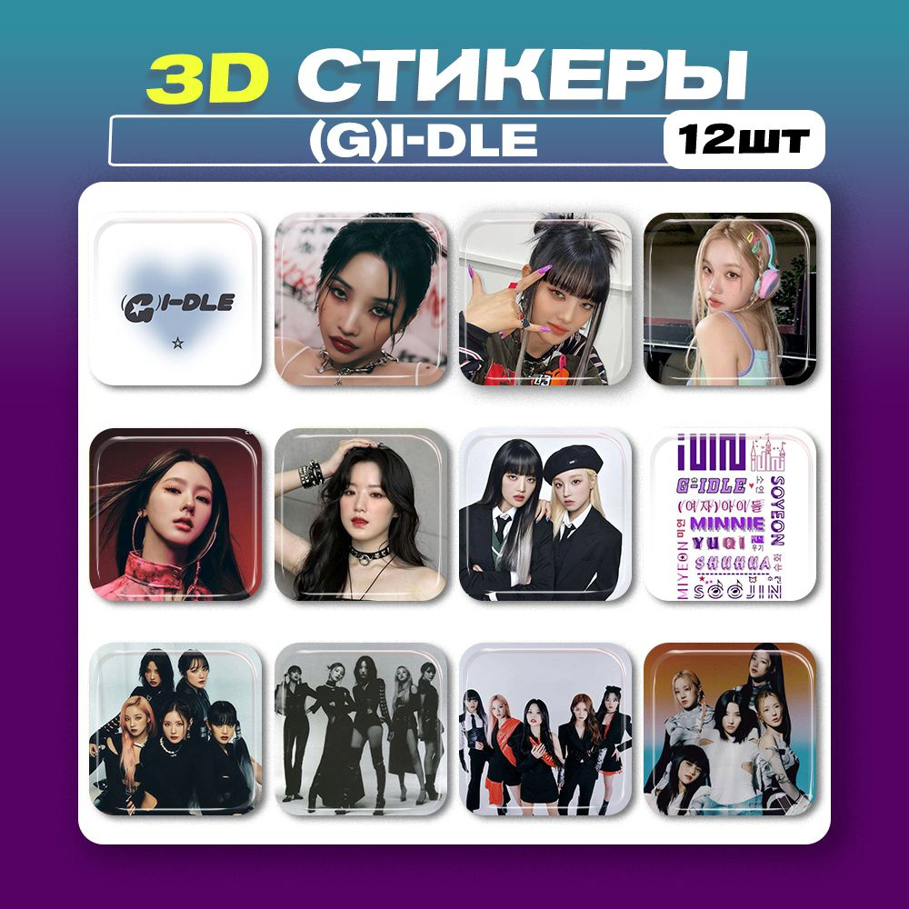 3д стикеры (G)I-dle K-pop Кей поп 3d наклейки на телефон - купить с  доставкой по выгодным ценам в интернет-магазине OZON (1275745882)