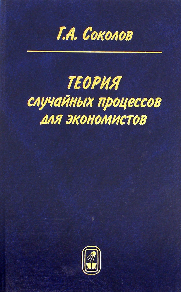 Теория случайных процессов для экономистов | Соколов Григорий Андреевич  #1