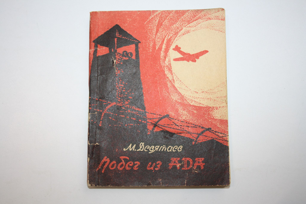 Побег из ада | Девятаев Михаил Петрович - купить с доставкой по ...