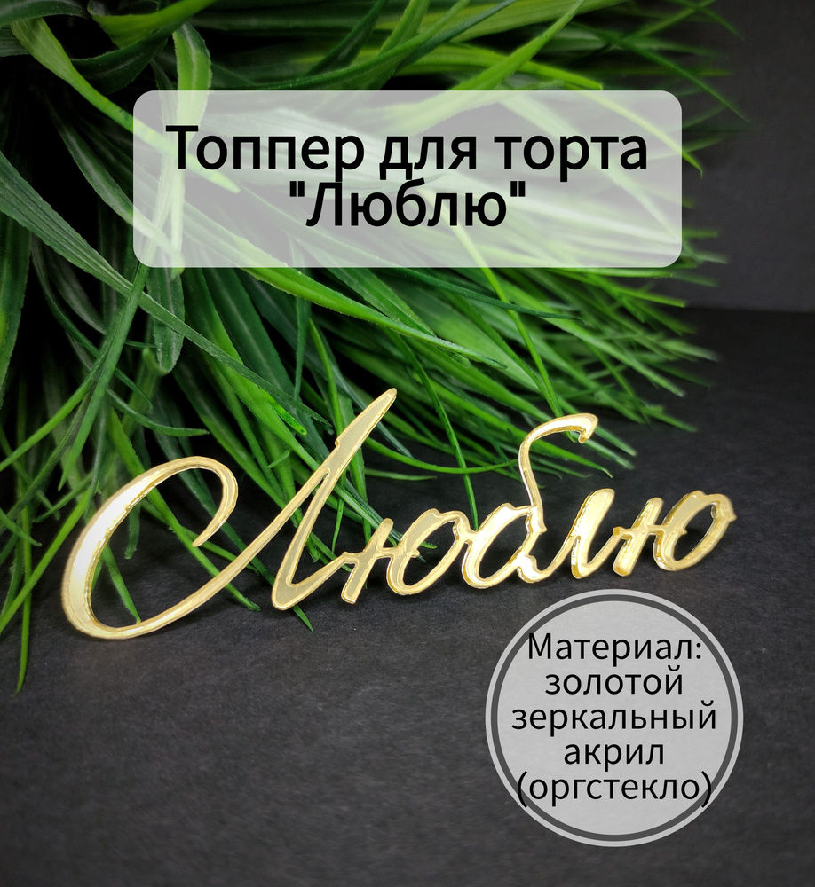 Топпер для торта "люблю", 1 шт, 1 уп. #1