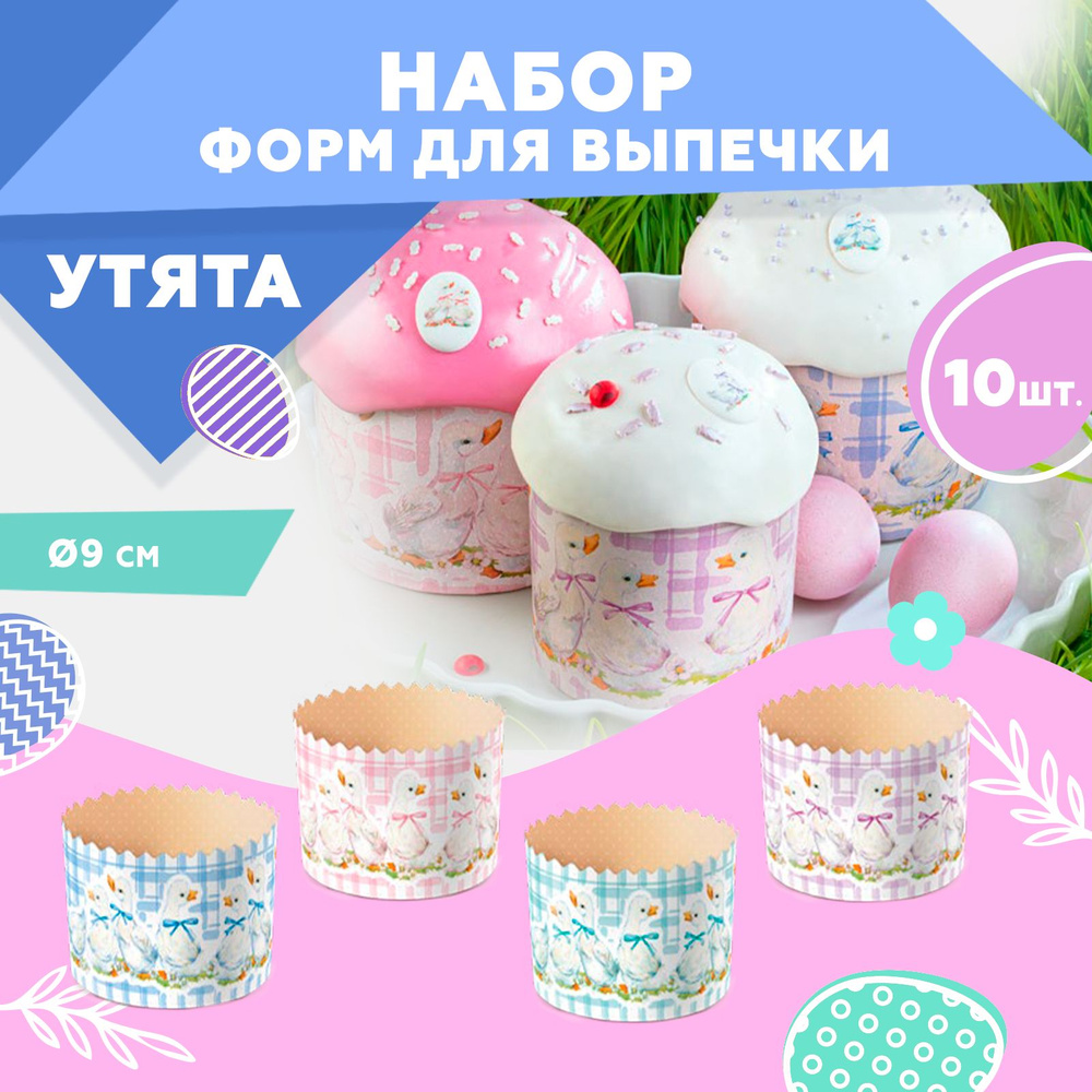 Форма для выпечки куличей, бумажная, Clever Paper, d90х h90мм, УТЯТА, 10шт  #1