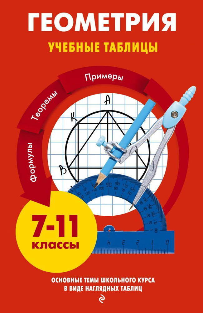Геометрия. Учебные таблицы. 7-11 классы | Колесникова Татьяна ...