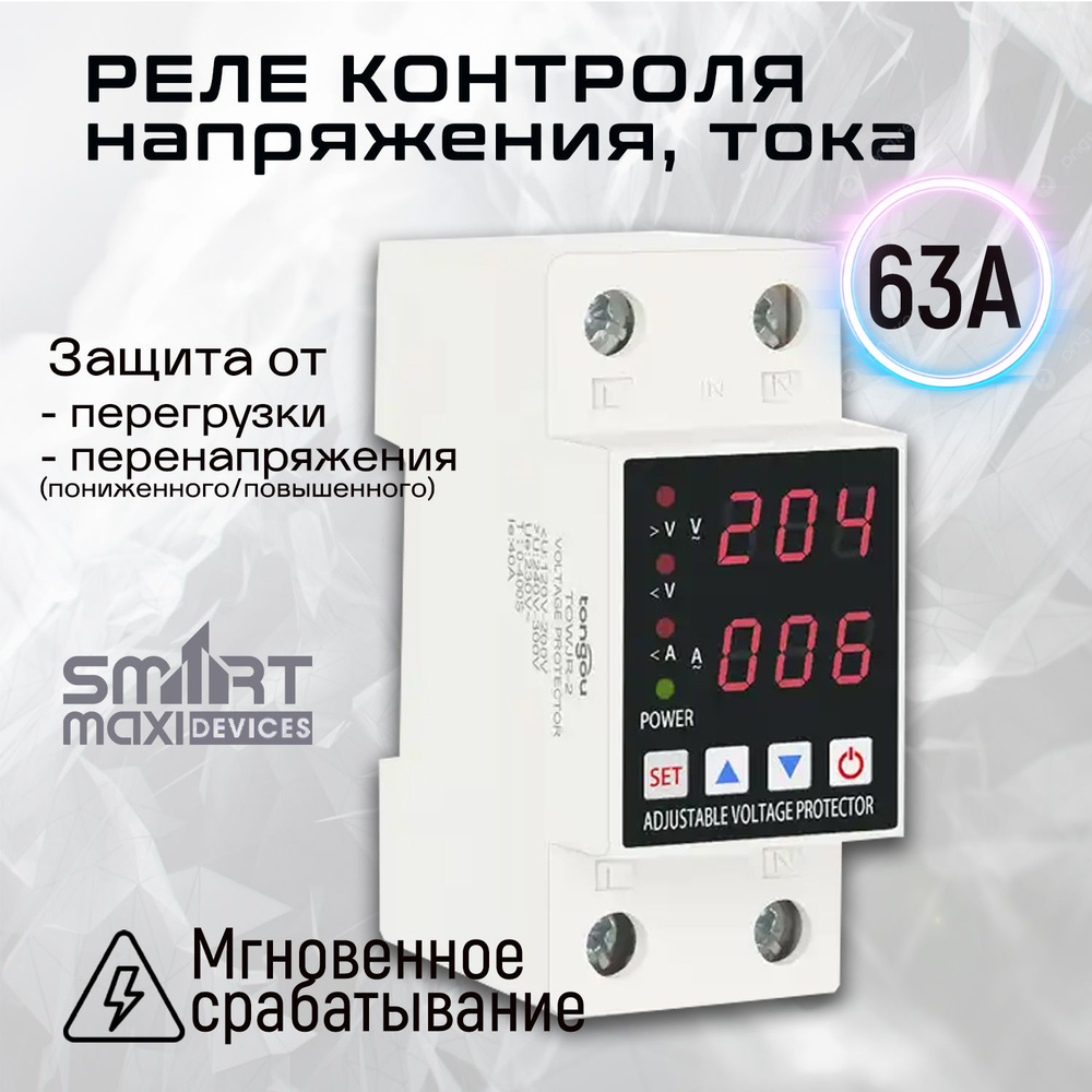 Реле контроля напряжения и тока до 63А однофазное , с защитой от ...