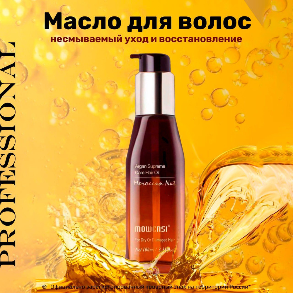 MOWENSI Morocco Hair Care Oil масло для волос восстанавливающее, несмываемое, увлажняющее, профессиональное, #1