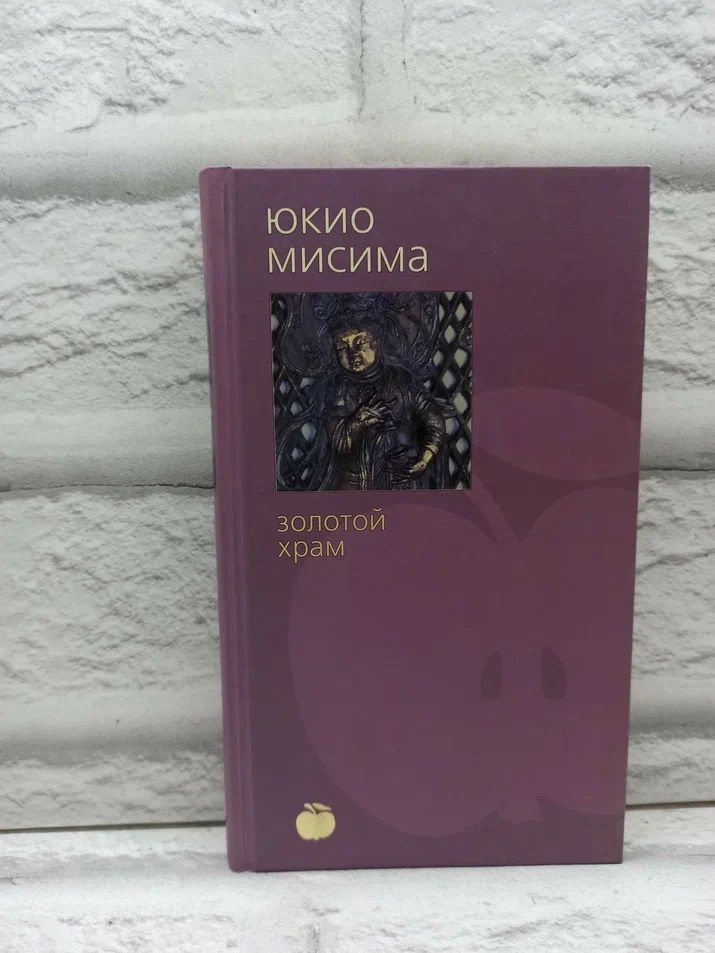 Золотой храм | Юкио Мисима - купить с доставкой по выгодным ценам в ...