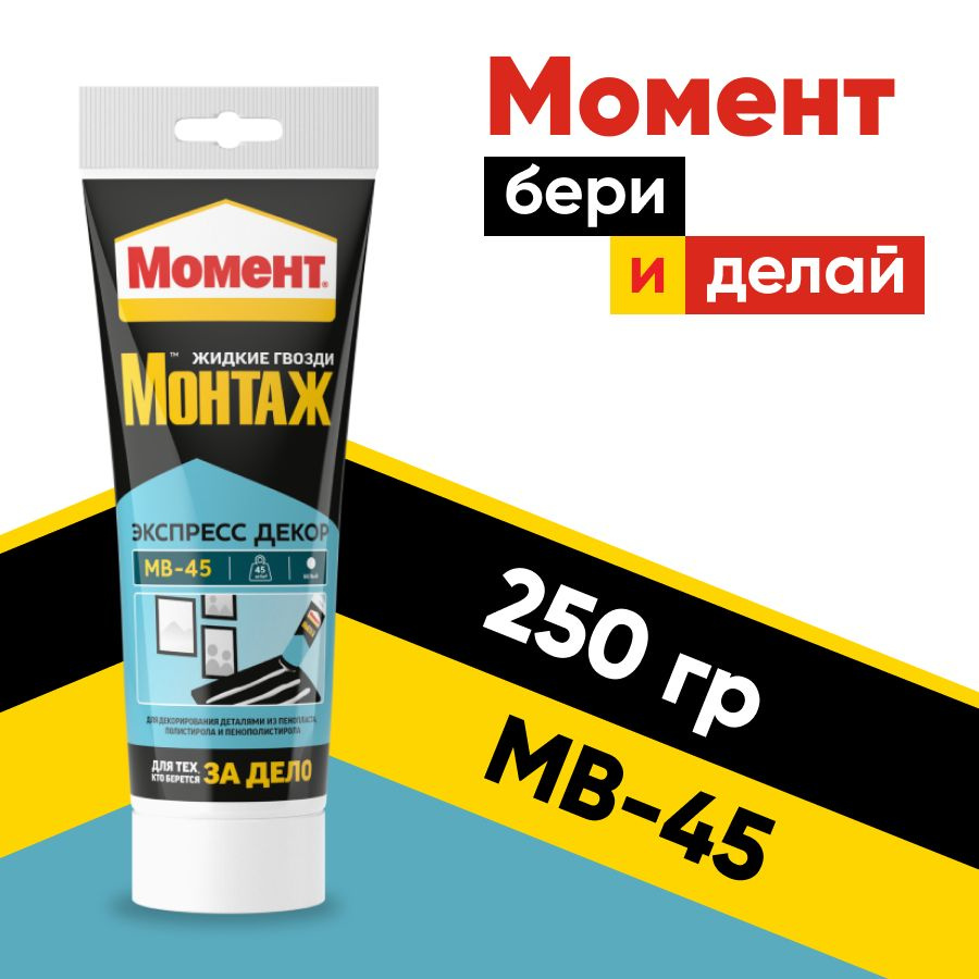 Момент Монтаж Экспресс Декор МВ-45 , жидкие гвозди, клей момент 250 г  #1