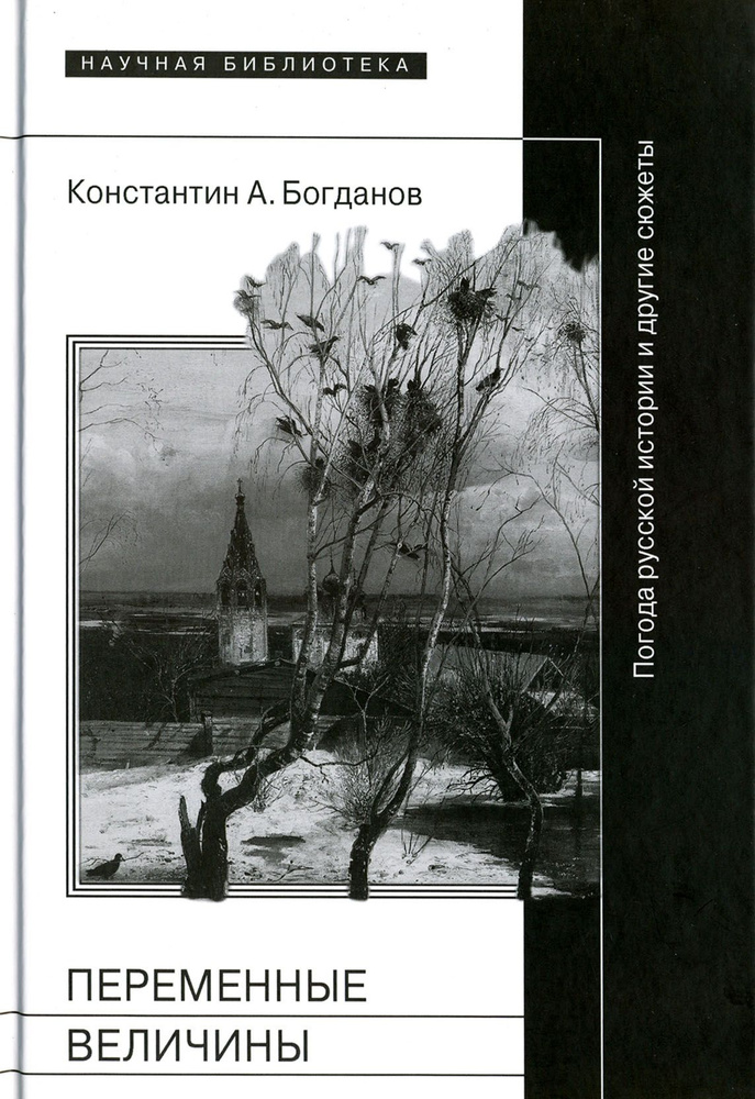 Переменные величины. Погода русской истории и другие сюжеты | Богданов Константин Анатольевич  #1