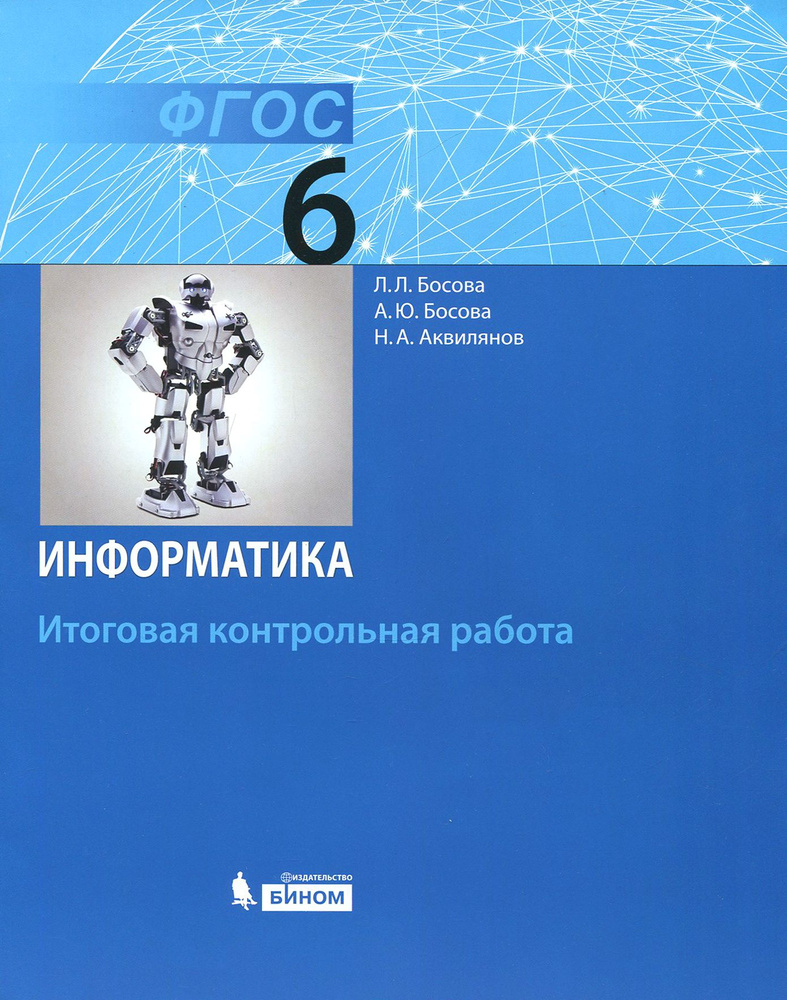 Информатика. 6 класс. Итоговая контрольная работа. ФГОС | Аквилянов Никита  Александрович, Босова Людмила Леонидовна - купить с доставкой по выгодным  ценам в интернет-магазине OZON (1464968356)