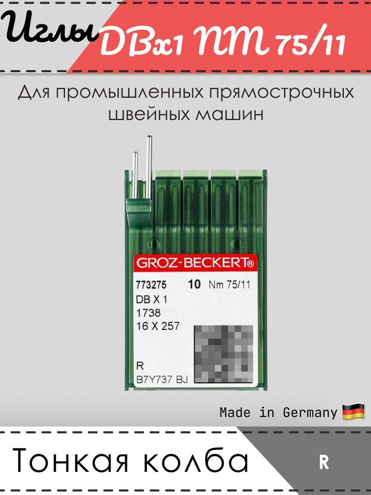 Иглы промышленные GROZ-BECKERT, 1738, DBx1, № 75/11, R #1