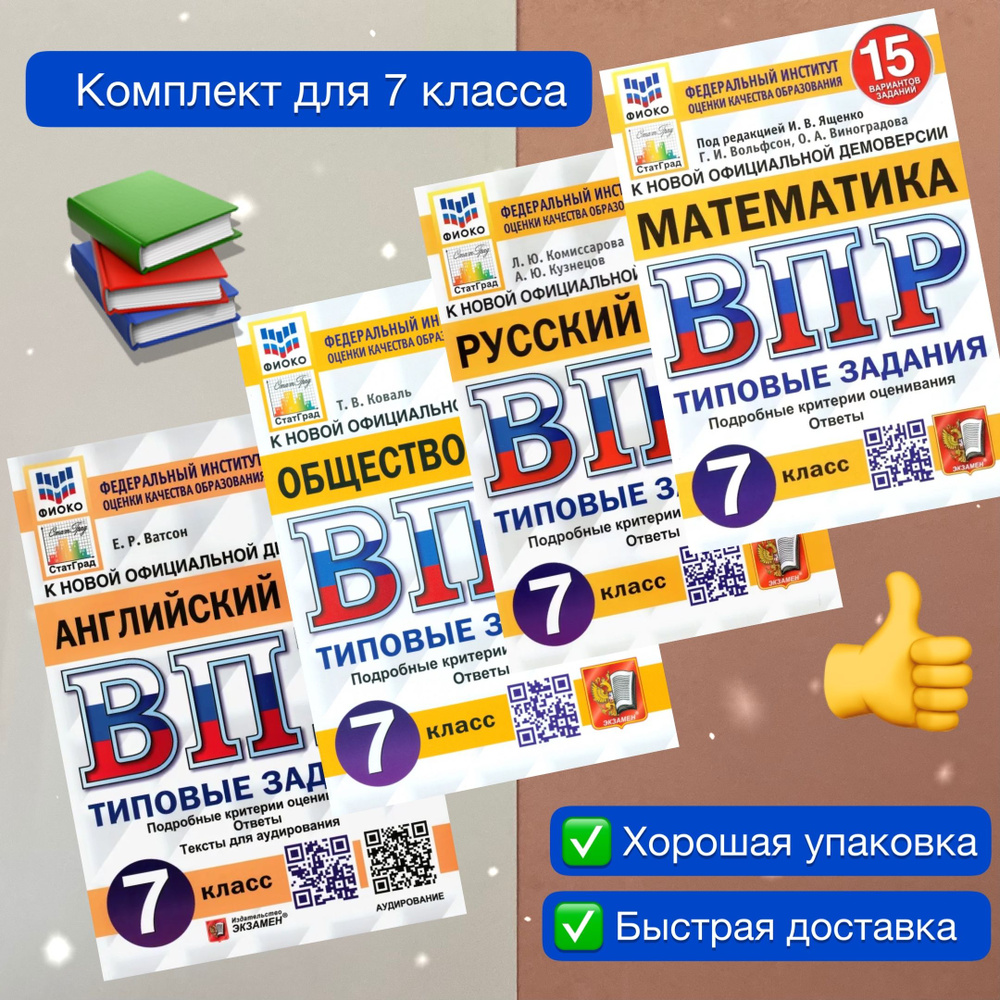 ВПР. 7 класс. 15 вариантов. Комплект. 4в1. Математика. Русский язык.  Обществознание. Английский язык. Типовые задания. УМК. ФГОС. ФИОКО.  Статград. | Виноградова О. А., Ватсон Елена Рафаэлевна - купить с доставкой  по выгодным