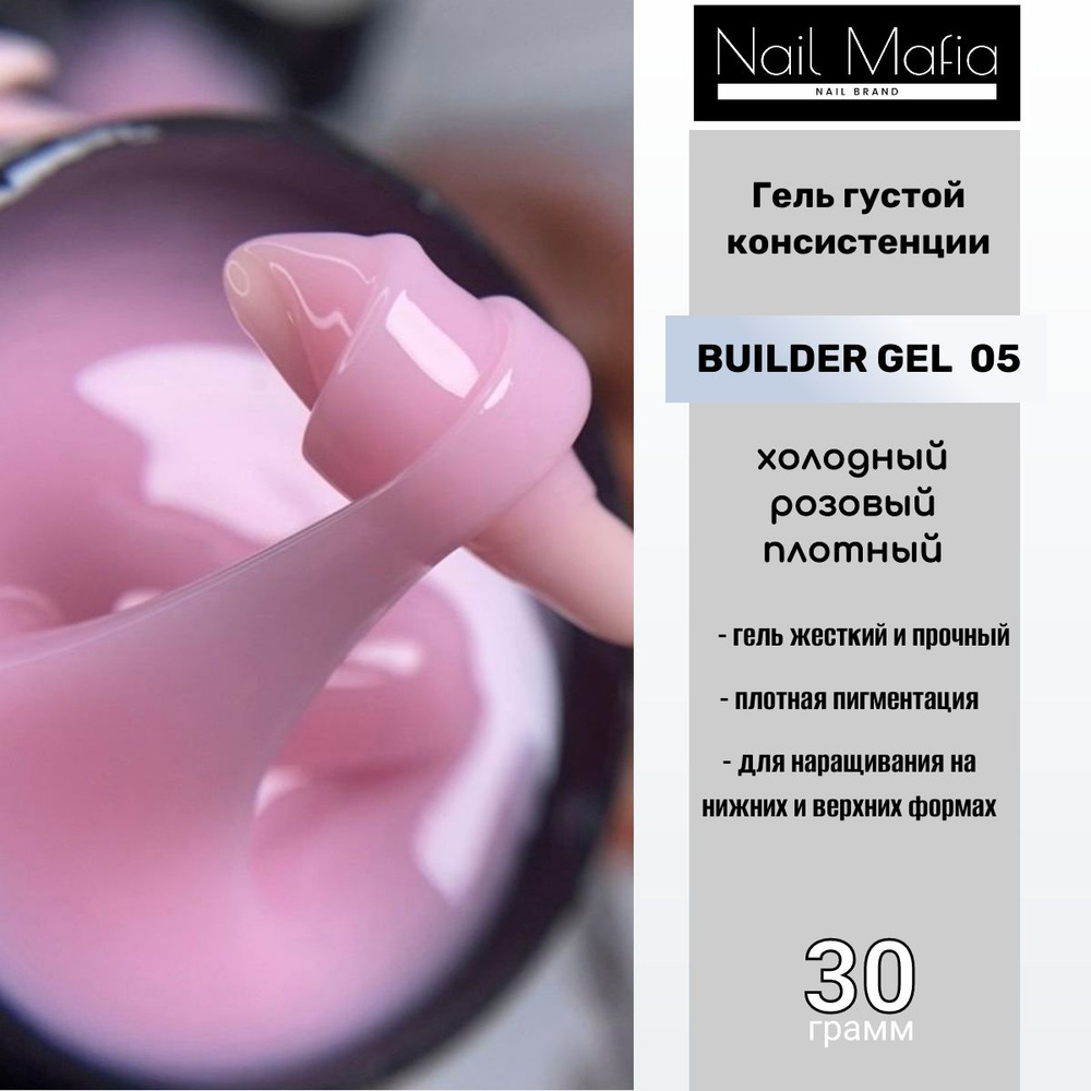 Гель для наращивания и моделирования ногтей NAIL MAFIA Builder gel/  камуфлирующий гель для укрепления ногтевой пластины 30 гр. - купить с  доставкой по выгодным ценам в интернет-магазине OZON (1417548872)